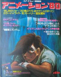 アニメーション　’８０−『あしたのジョー』『火の鳥２７７２』ほかアニメのすべて！　カラー・ハイライト/全ストーリー/設定資料