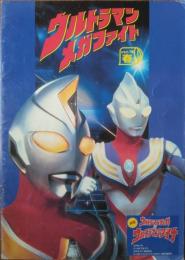 （プログラム） ウルトラマンメガファイト　ひらパー　’９８春