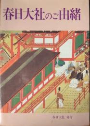 春日大社のご由緒