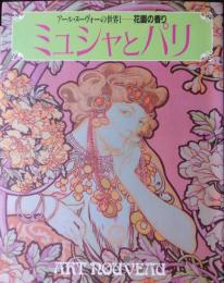 ミュシャとパリ　アール・ヌーヴォーの世界　１−花の香り