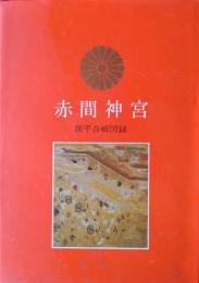 赤間神宮源平合戦図録