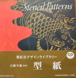 型紙　Stencil Paterns  ［紫紅社デザインライブラリー］