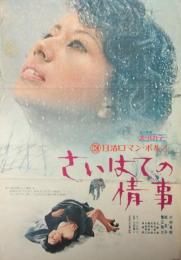 さいはての情事 ［日活ロマン・ポルノ］　(映画ポスター)