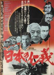 （映画ポスター） 日本の仁義