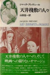 天井棧敷の人々