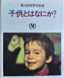 第４回世界写真展　子供とはなにか？　―　９４ケ国 ２３８人の写真家 ５１５枚の作品