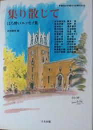 集り散じて ― ほろ酔いエッセイ集　早稲田大学創立１２５周年記念
