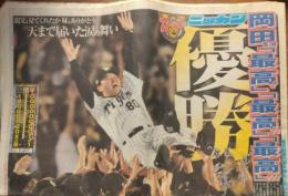 阪神タイガース優勝　新聞５種　（平成１７年９月３０日）