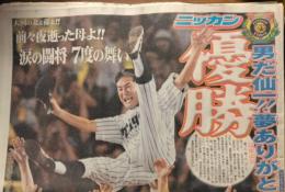 阪神タイガース優勝　新聞（平１５・９・１６） ６種＋号外 ２種