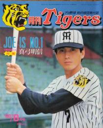 「月刊タイガース」　第９巻第６号　特集 JOE IS NO.1　１冊まるごと真弓昭信