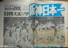 阪神タイガース 優勝・日本一　新聞５種