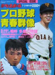 プロ野球青春群像　「週刊ベースボール」７・２１増刊号