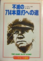 不滅の７１４本塁打への道 ― ベーブ・ルース自伝