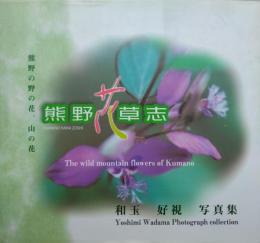 熊野花草志―熊野の花、山の花