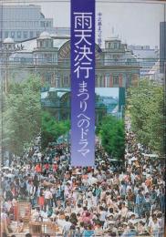 雨天決行 まつりへのドラマ