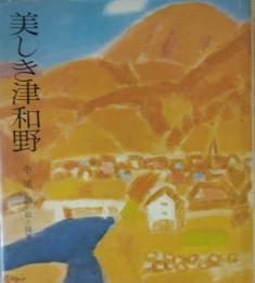 美しき津和野