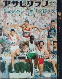 「アサヒグラフ」増刊 （２５４７号）　ミュンヘン・オリンピック　血ぬられた五輪村