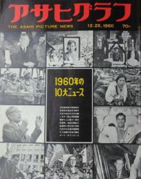 「アサヒグラフ」　１９６０年の１０大ニュース