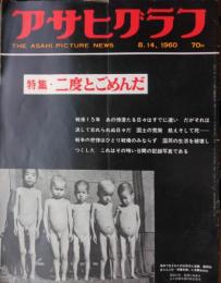 「アサヒグラフ」　１８８３号　特集・二度とごめんだ