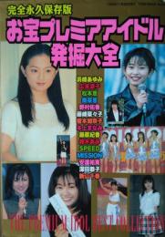お宝プレミアムアイドル発掘大全　完全永久保存版　［トーエンムック ６５］