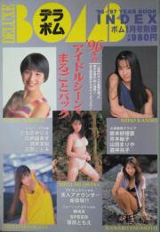 デラックス・ボム インデックス　’９７ボム１月号別冊