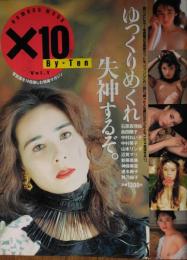 「X10 (バイ・テン）」　Vol.１　未発表 & 未掲載フォト満載‼　写真集を１０倍楽しむ極楽マガジン