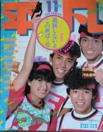 「平凡」　第３９巻第１１号　アイドル運動会・退屈しないよこの秋は…号