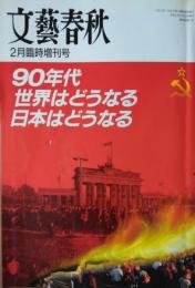 「文藝春秋」　２月臨時増刊号（第６８巻第３号）　９０年代 世界はどうなる 日本はどうなる