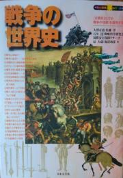 戦争の世界史 ― 「文明史としての戦争の功罪」を探求する！　［知の探究シリーズ］