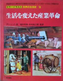 生活を変えた産業革命　［カラーイラスト 世界の生活史 １５  アシェット版］