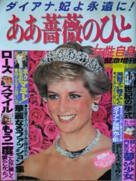 「女性自身」 緊急増刊　ダイアナ元妃よ永遠に！　ああ薔薇のひと
