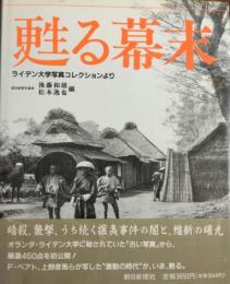 甦る幕末 ― ライデン大学写真コレクションより