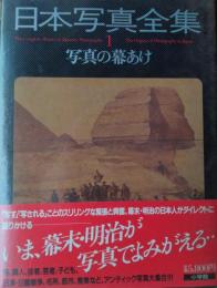 日本写真全集　１　写真の幕あけ