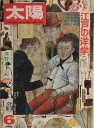 「太陽」　第１３巻第６号（１４５号）　江戸の洋学