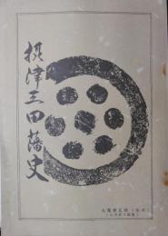 摂津三田藩史