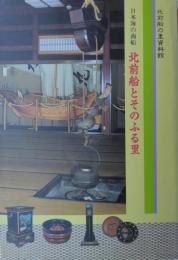 日本の商船　北前船とそのふる里