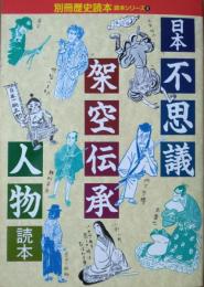 日本不思議架空伝承人物読本　［別冊歴史読本 読本シリーズ ８］