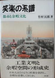 笑楽の系譜 ― 都市と余暇文化