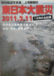 特別報道写真集　東日本大震災　２０１１・３・１１　―　１カ月の全記録　観測史上世界最大級 M９.0　地震・津波・原発被災