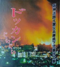 ドッカンぐらぐら　阪神淡路大震災兵庫県下児童作文集