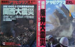 「アサヒグラフ」　３７９４号　緊急増刊　関西大震災　/　３７９６号　続報　阪神大震災　２冊