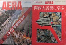 「AERA（アエラ）」　第８巻第４号　日本の頸動脈が切れた　/　第８巻第５号（緊急増刊）　関西大震災に学ぶ　２冊