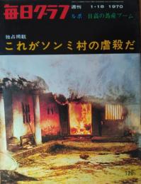 「毎日グラフ」　第２３年第２号（１０４５号）　これがソンミ村の虐殺だ