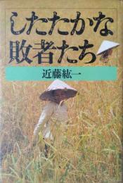 したたかな敗者たち