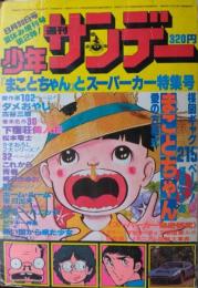 「週刊少年サンデー」　夏休み増刊号　『まことちゃん』とスーパーカー特集号