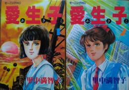 愛生子（あきこ）　全２冊　［モーニングKC］