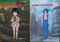愛生子（あきこ）　全２冊　［モーニングKC］