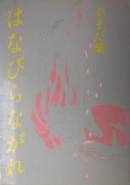 はなびらながれ
