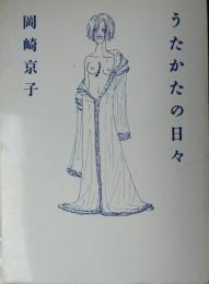 うたかたの日々