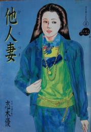 他人妻（ひとづま）　［ミリオン・コミックス］